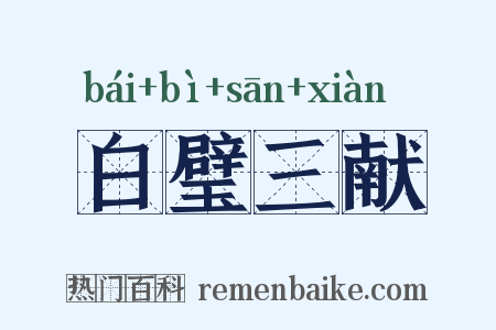 白璧三献是什么意思的图片